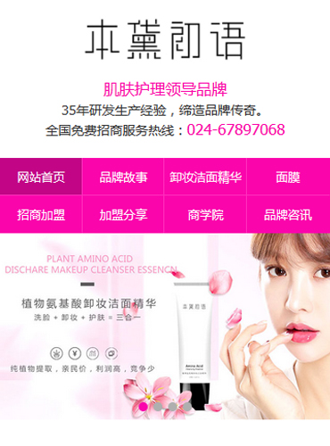 遼寧本黛初語肌膚護理營銷型手機網站