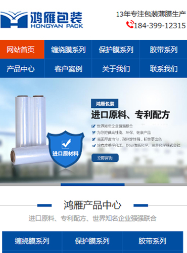 鴻雁包裝營銷型手機網站